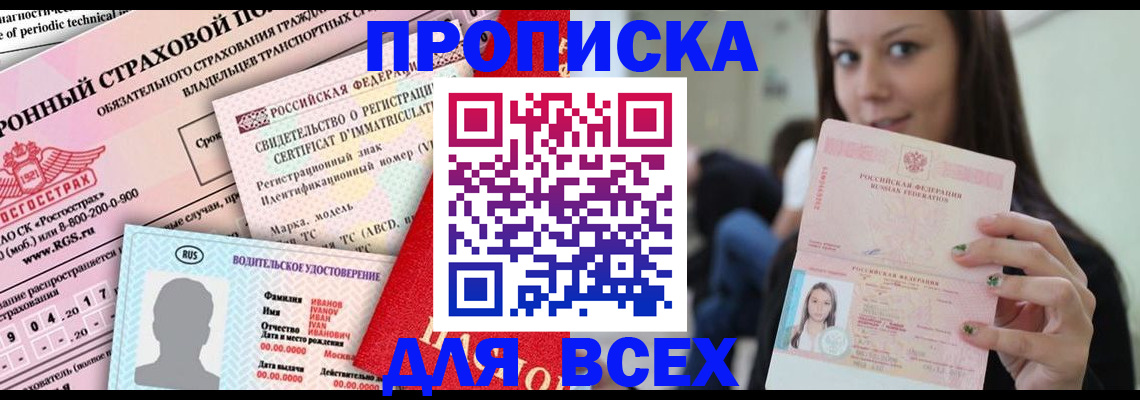 прописка 2025 в Похвистнево